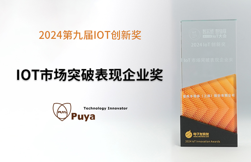 喜讯丨普冉股份荣获2024第九届IoT创新奖——市场突破表现...